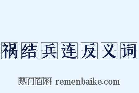 祸结兵连反义词是什么意思的图片